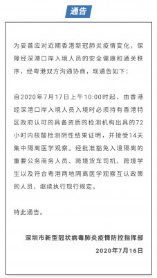 7月17日上午10點(diǎn)起，由香港經(jīng)深港口岸入境人員須持72小時(shí)內(nèi)新冠 核檢證明，并接受14天集中隔離醫(yī)學(xué)觀察