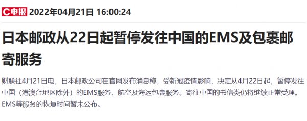 22日起日本郵政暫停發(fā)往中國(guó)的EMS及包裹郵寄服務(wù)。