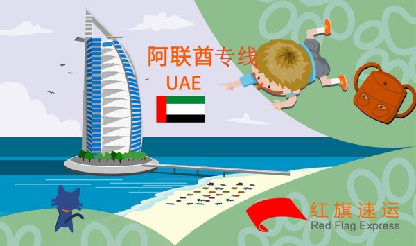 阿聯(lián)酋雙清包稅物流專(zhuān)線(xiàn)