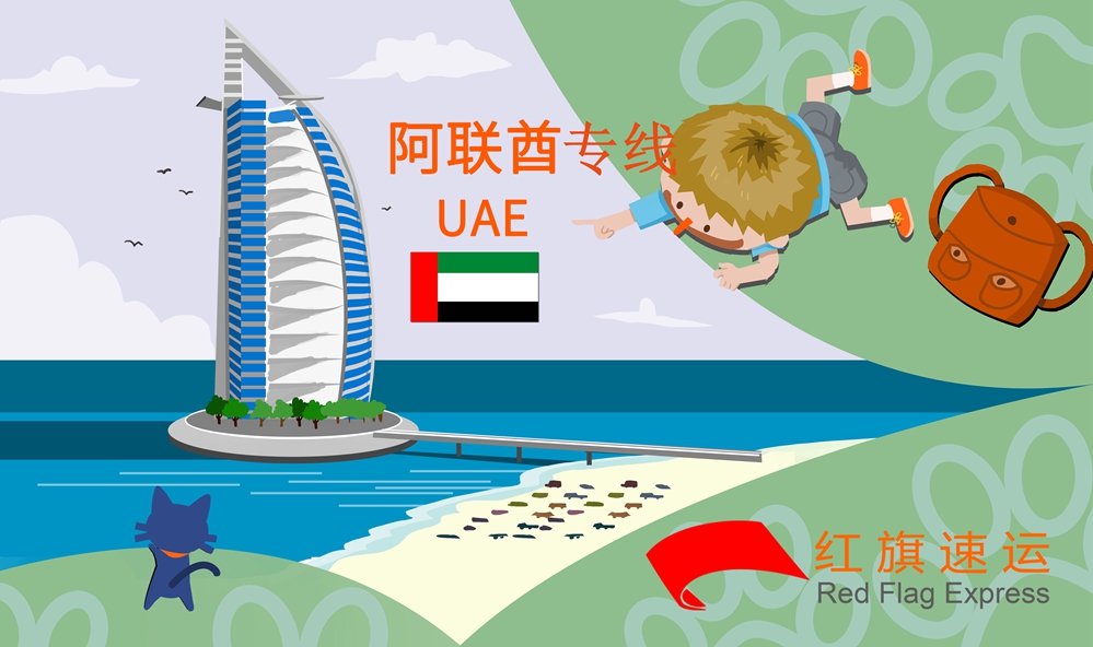 阿聯(lián)酋集運(yùn)